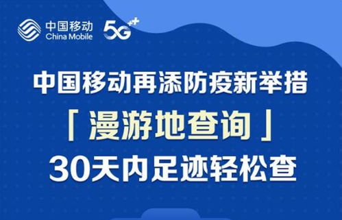 便民新舉措！中國移動推出30天全國漫游地查詢公益服務